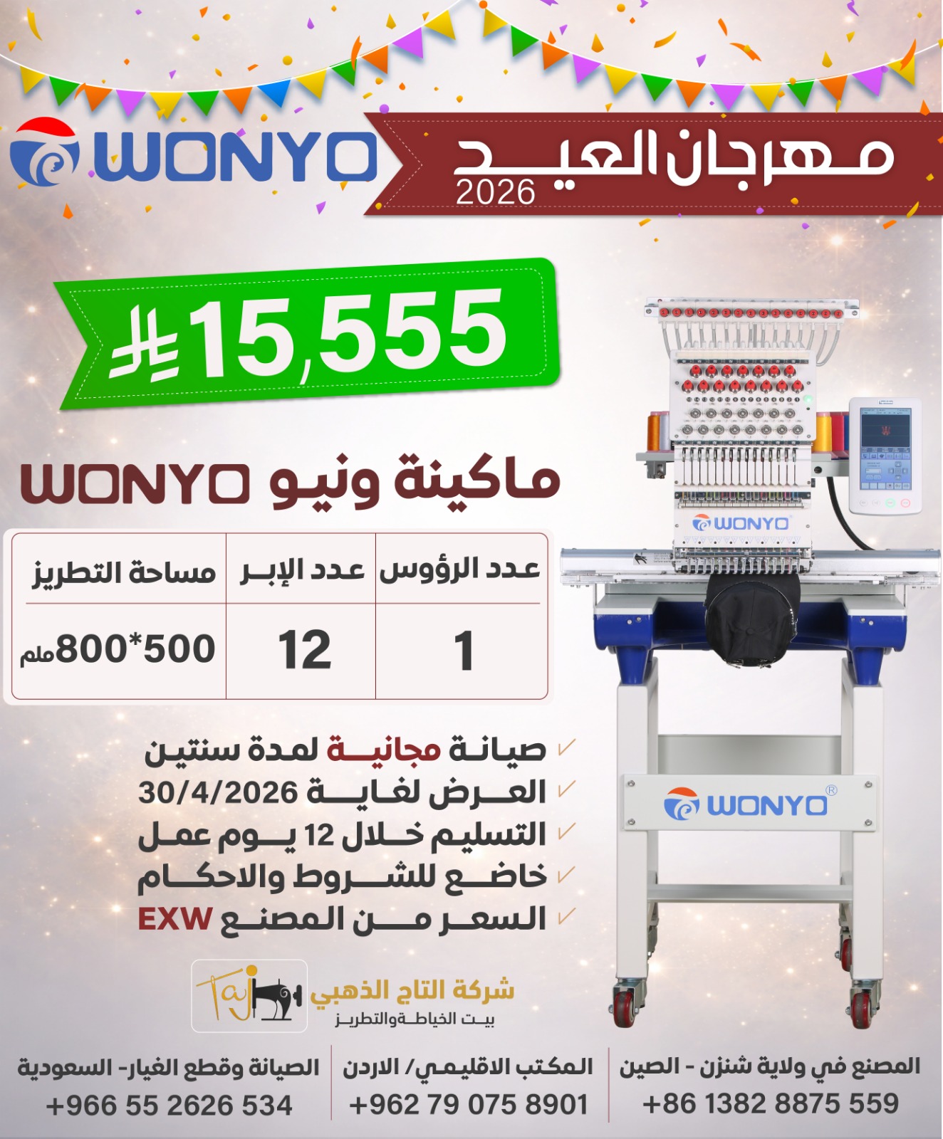 Wonyo single head embroidery machine 800*500, 12 needles [WY1201CL] EID OFFER