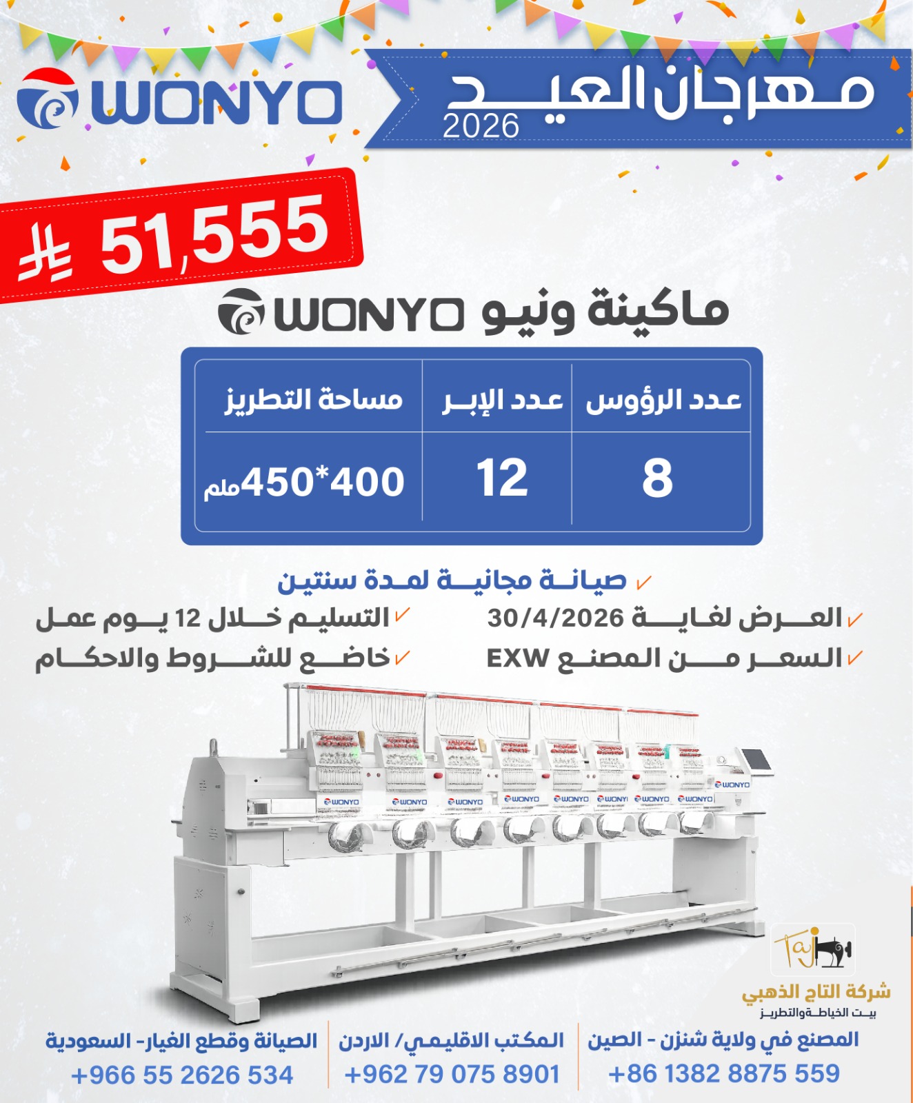 ماكينة تطريز ونيو عن طريق الكمبيوتر، 8-رأس، 12 إبرة، مساحة 450*400 مم